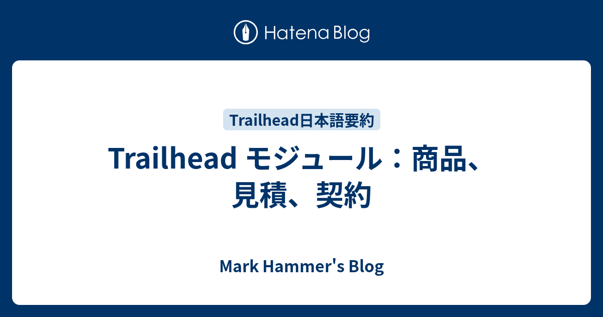 Trailhead モジュール 商品 見積 契約 Mark Hammer S Blog