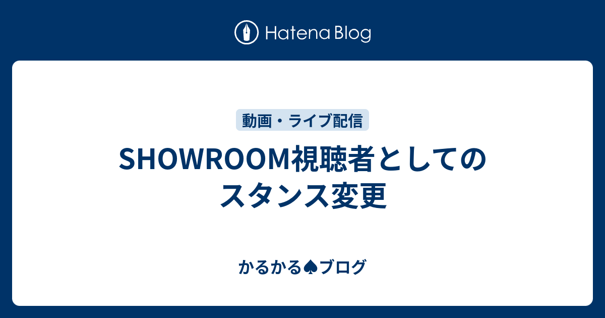 Showroom視聴者としてのスタンス変更 かるのボディメイクブログ