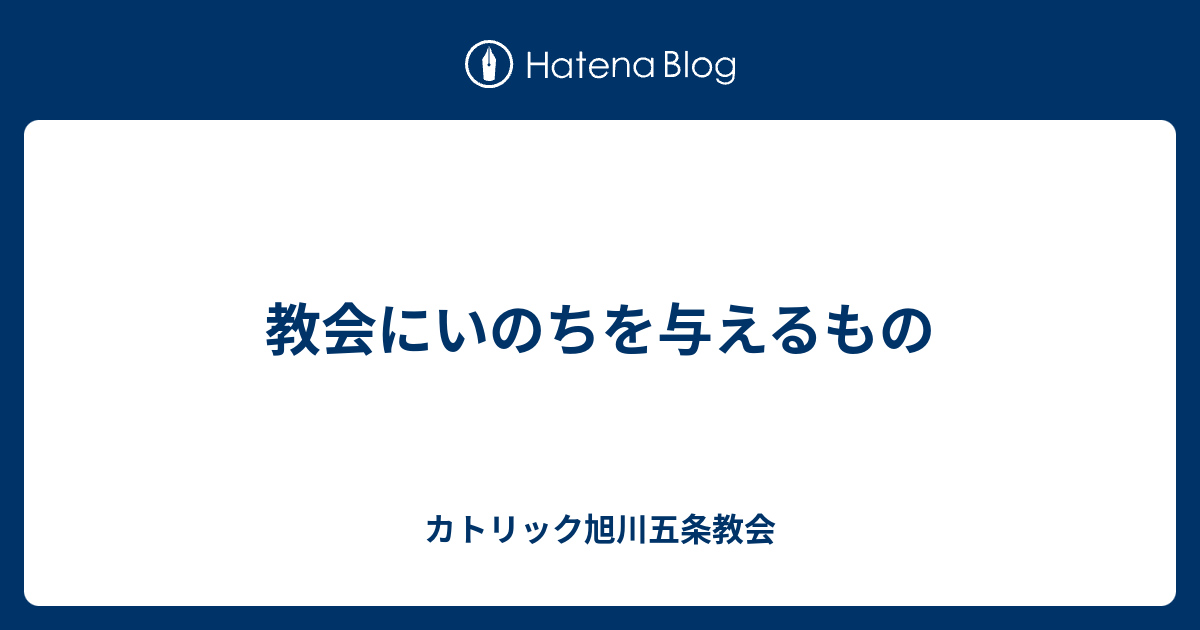 教会にいのちを与えるもの カトリック旭川五条教会