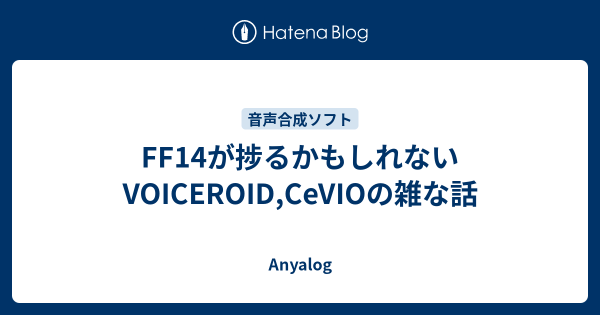 Ff14が捗るかもしれないvoiceroid Cevioの雑な話 Anyalog
