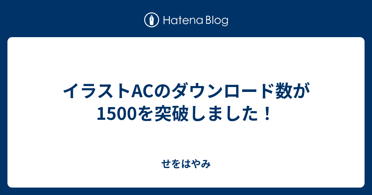 イラストacのダウンロード数が1500を突破しました せをはやみ