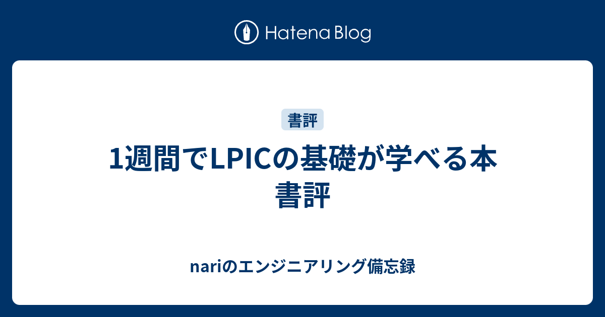 1週間でlpicの基礎が学べる本 書評 Nariのエンジニアリング備忘録