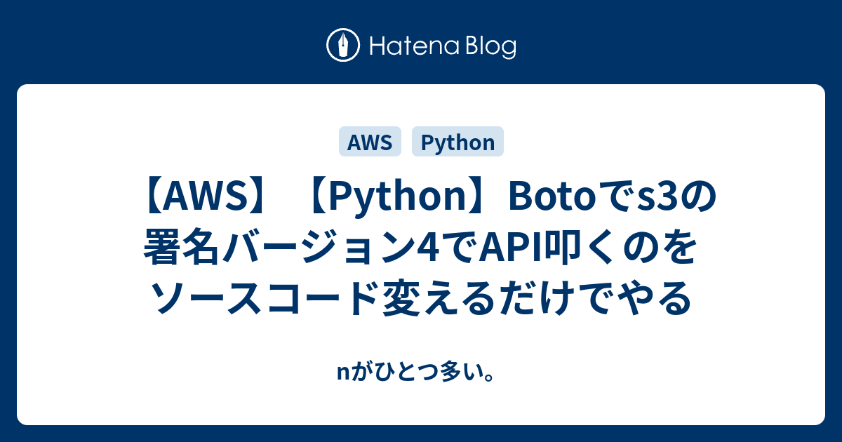 【AWS】【Python】Botoでs3の署名バージョン4でAPI叩くのをソースコード変えるだけでやる - nがひとつ多い。