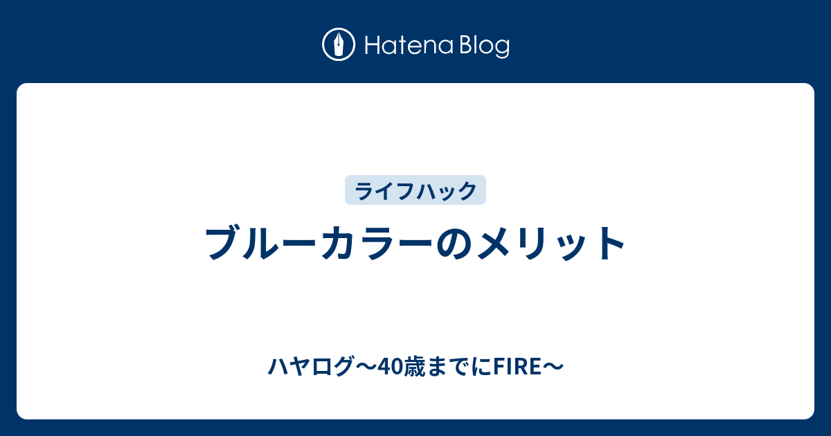 ブルーカラーのメリット ハヤログ インデックス投資家