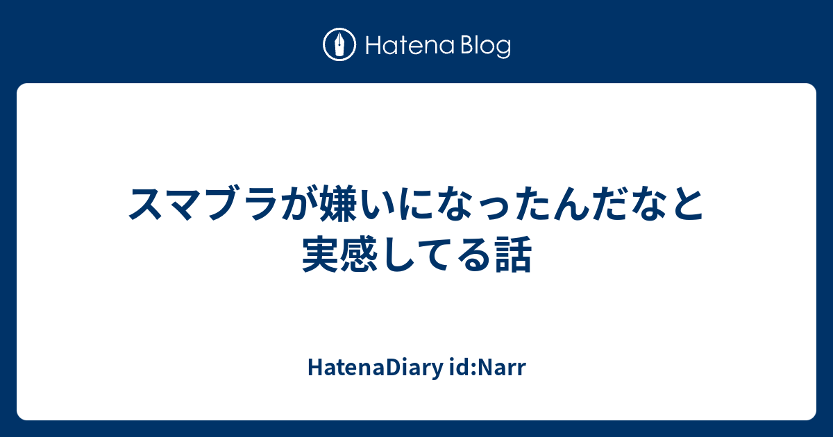 スマブラが嫌いになったんだなと実感してる話 Hatenadiary Id Narr