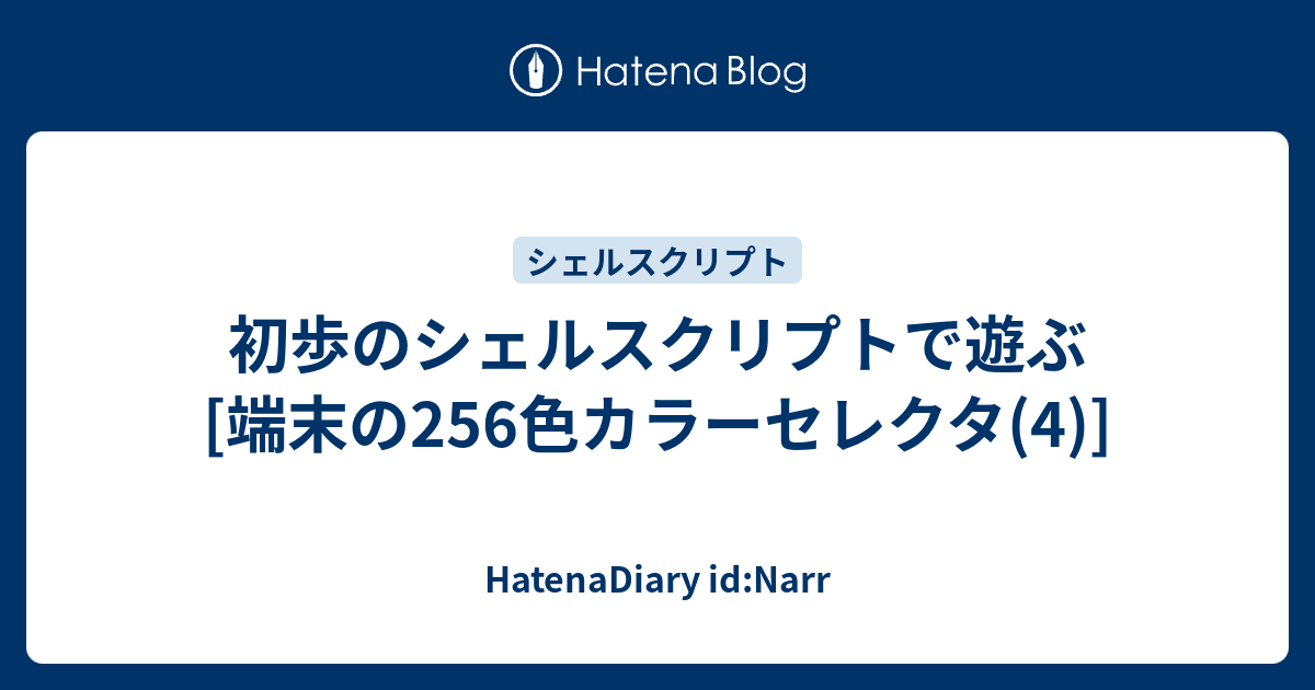 初歩のシェルスクリプトで遊ぶ 端末の256色カラーセレクタ 4 Hatenadiary Id Narr