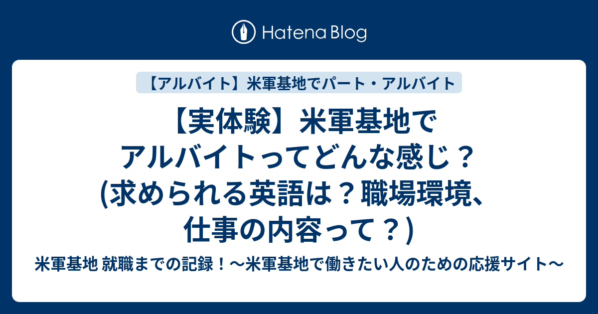 実体験 米軍基地でアルバイトってどんな感じ 求められる英語は 職場環境 仕事の内容って 米軍基地 就職までの記録 米軍基地 で働きたい人のための応援サイト
