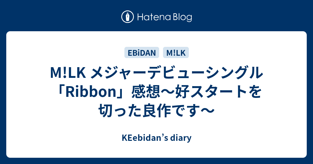 M!LK メジャーデビューシングル「Ribbon」感想～好スタートを切った