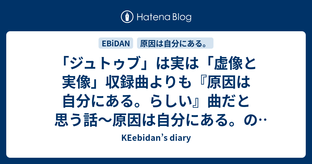ジュトゥブ」は実は「虚像と実像」収録曲よりも『原因は自分にある