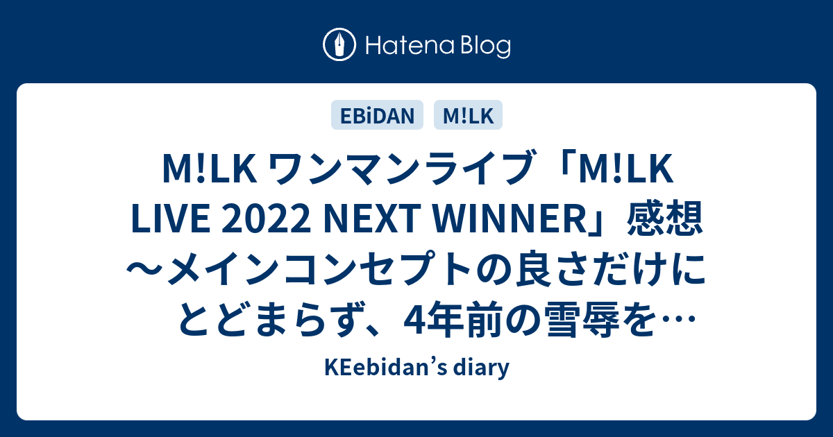 M!LK ワンマンライブ「M!LK LIVE 2022 NEXT WINNER」感想～メインコンセプトの良さだけにとどまらず、4年前の雪辱を果たした ライブでした～ - KEebidan's diary