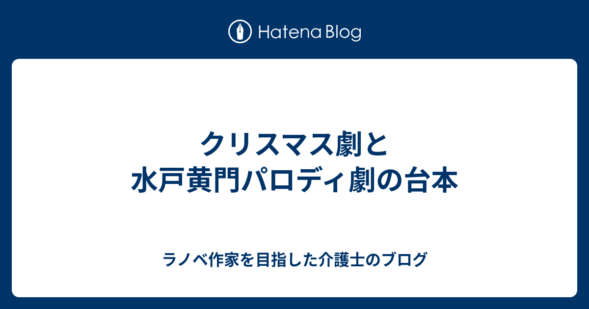 クリスマス劇と水戸黄門パロディ劇の台本   ラノベ作家を目指した介護