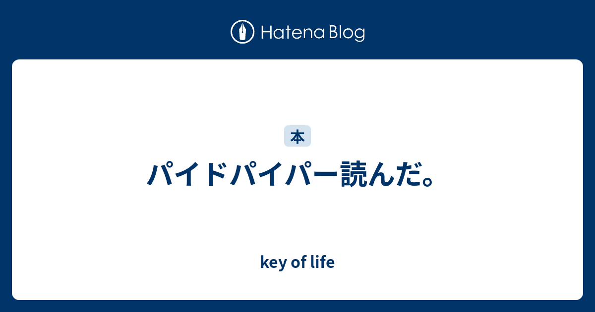 パイドパイパー読んだ Key Of Life