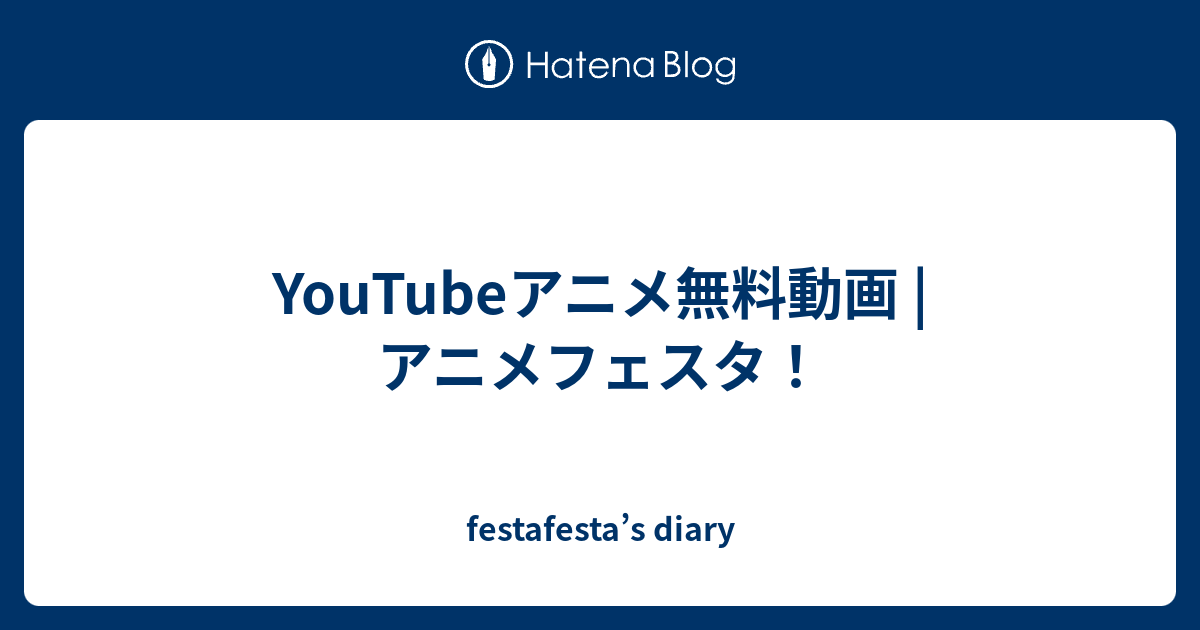 Youtubeアニメ無料動画 アニメフェスタ Festafesta S Diary