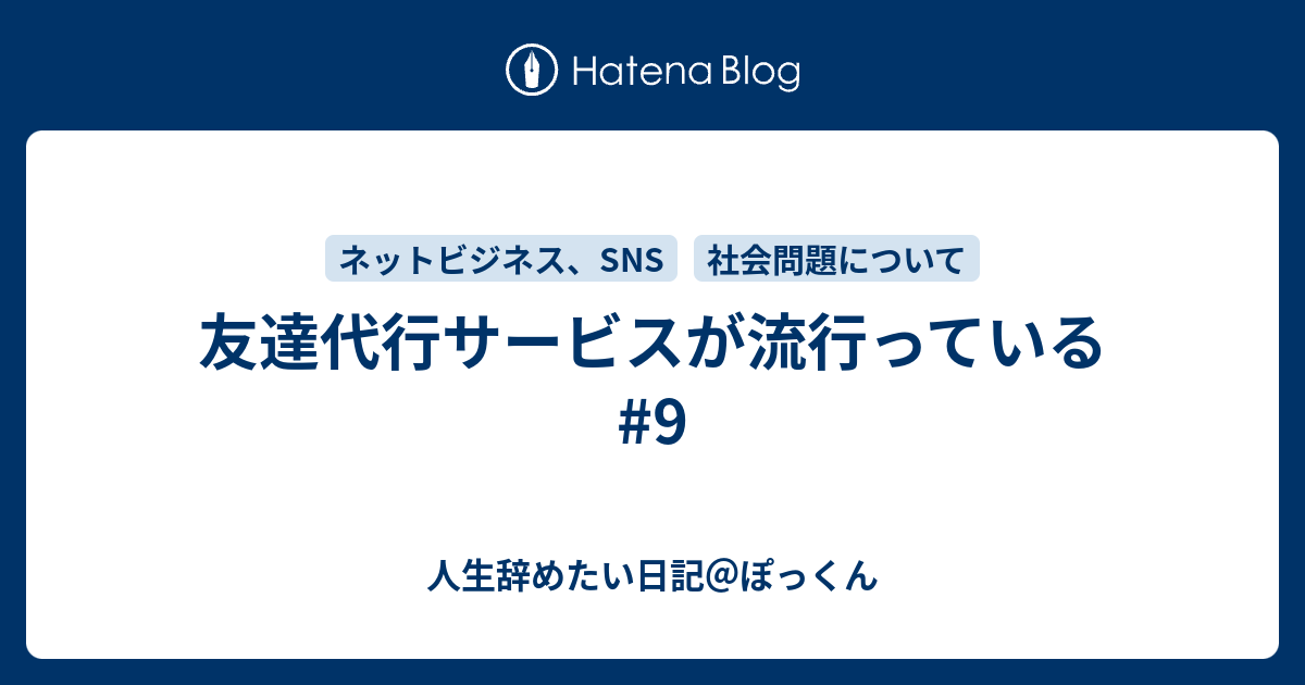 友達代行サービスが流行っている 9 人生辞めたい日記 ぽっくん