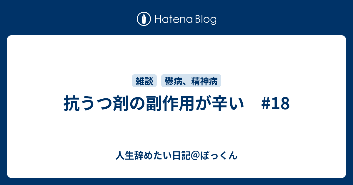 抗うつ剤の副作用が辛い 18 人生辞めたい日記 ぽっくん