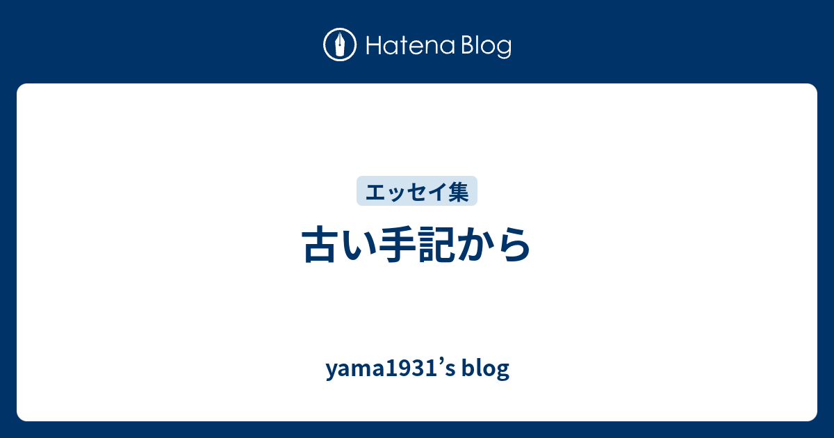 古い手記から Yama1931 S Blog