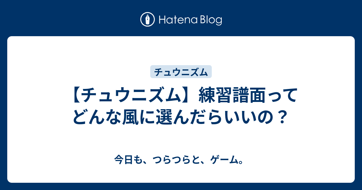 チュウニズム 練習譜面ってどんな風に選んだらいいの 今日も つらつらと ゲーム