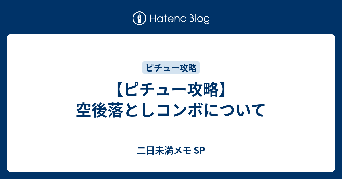 ピチュー攻略 空後落としコンボについて 二日未満メモ Sp