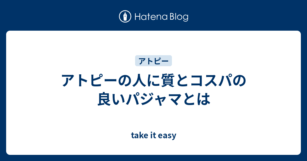 アトピーの人に質とコスパの良いパジャマとは Take It Easy