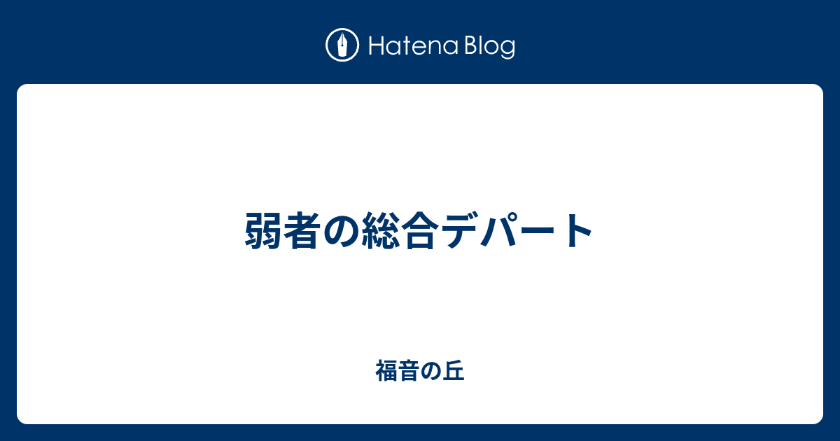 弱者の総合デパート 福音の丘