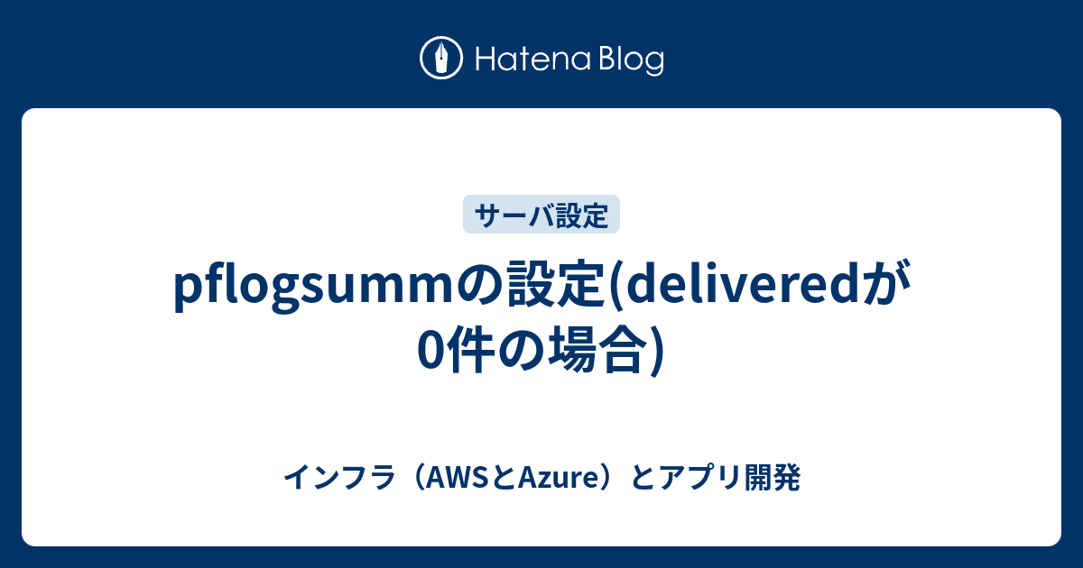 Pflogsummのログの見方 | #9 Ubuntu20にセキュアなPostfixメールサーバを構築 – UEDVX