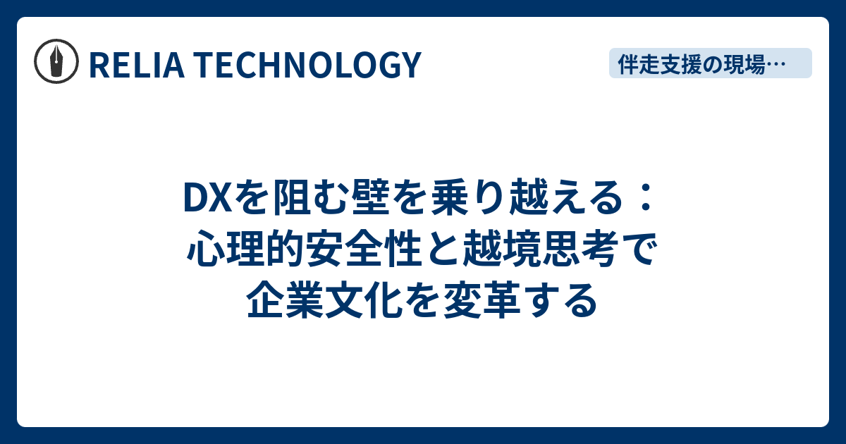 DXを阻む壁を乗り越える：心理的安全性と越境思考で企業文化を変革する - RELIA TECHNOLOGY