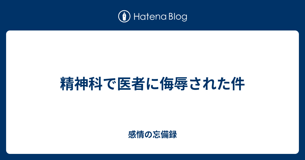 精神科で医者に侮辱された件 感情の忘備録