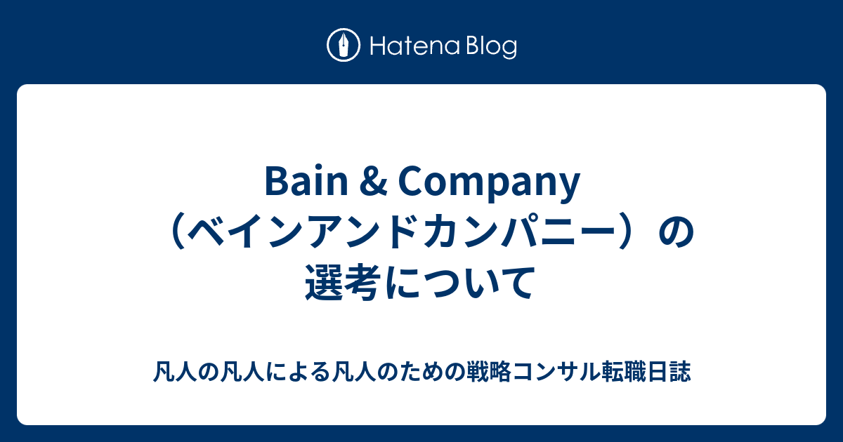 Bain Company ベインアンドカンパニー の選考について 凡人の凡人による凡人のための戦略コンサル転職日誌