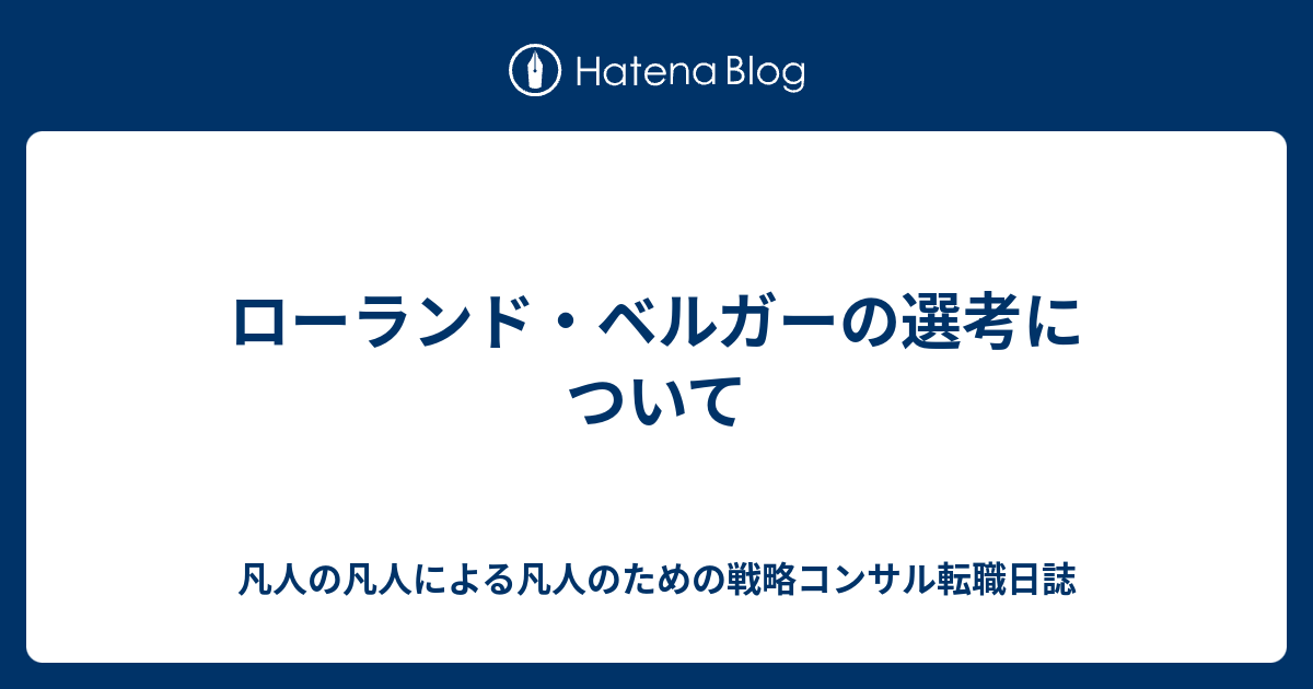 ローランド・ベルガーの選考について 凡人の凡人による凡人のための戦略コンサル転職日誌