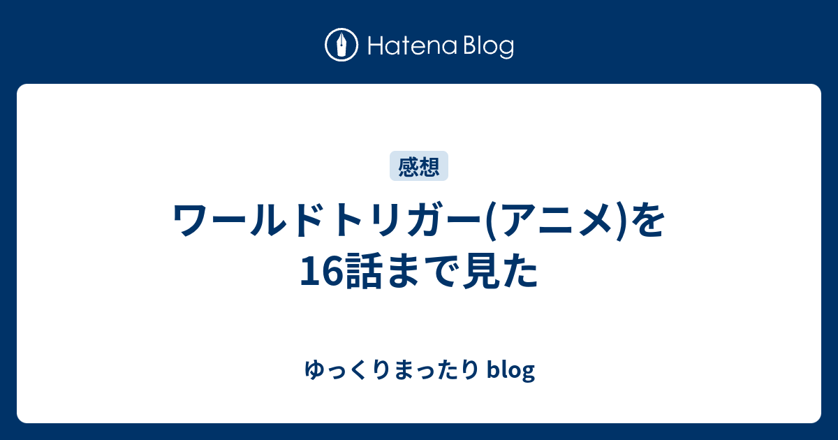 ワールドトリガー アニメ を16話まで見た ゆっくりまったり Blog