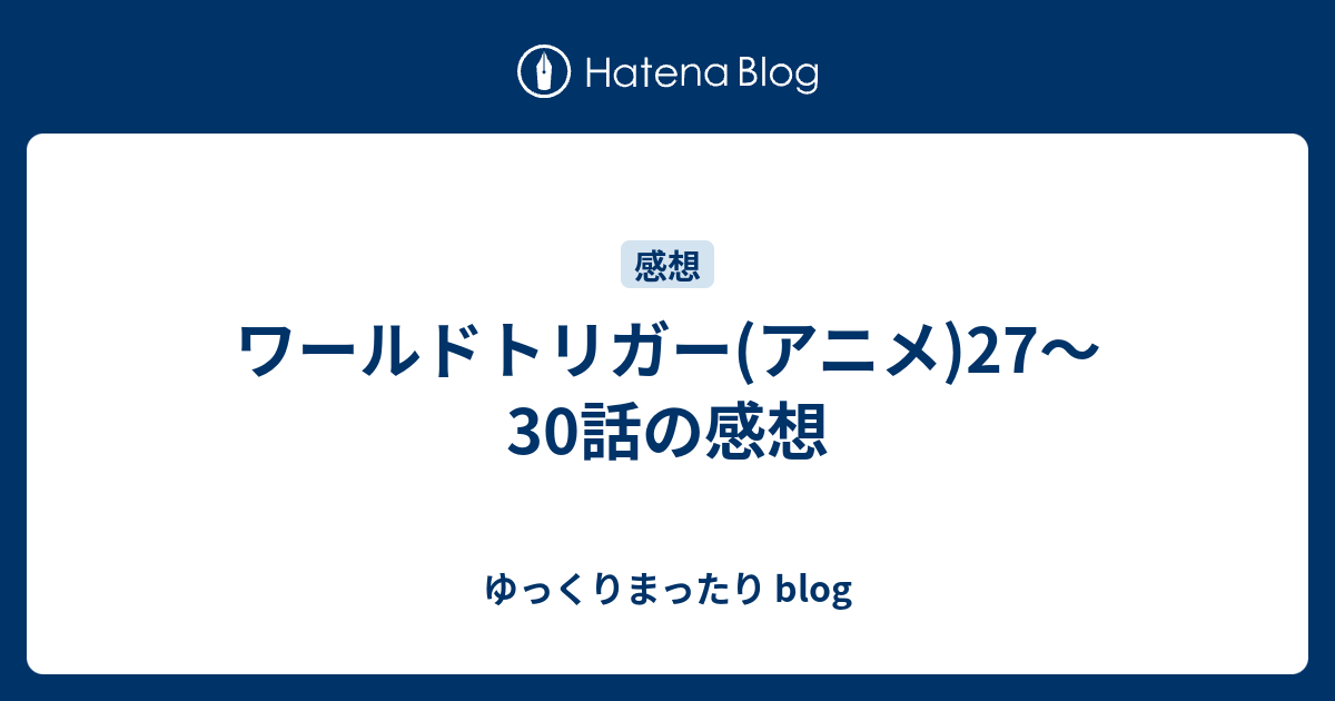 ワールドトリガー アニメ 27 30話の感想 ゆっくりまったり Blog