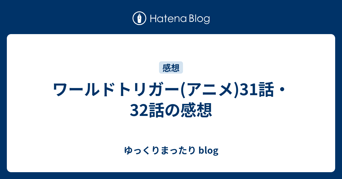 ワールドトリガー アニメ 31話 32話の感想 ゆっくりまったり Blog