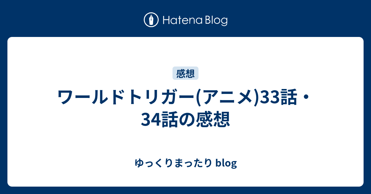 ワールドトリガー アニメ 33話 34話の感想 ゆっくりまったり Blog