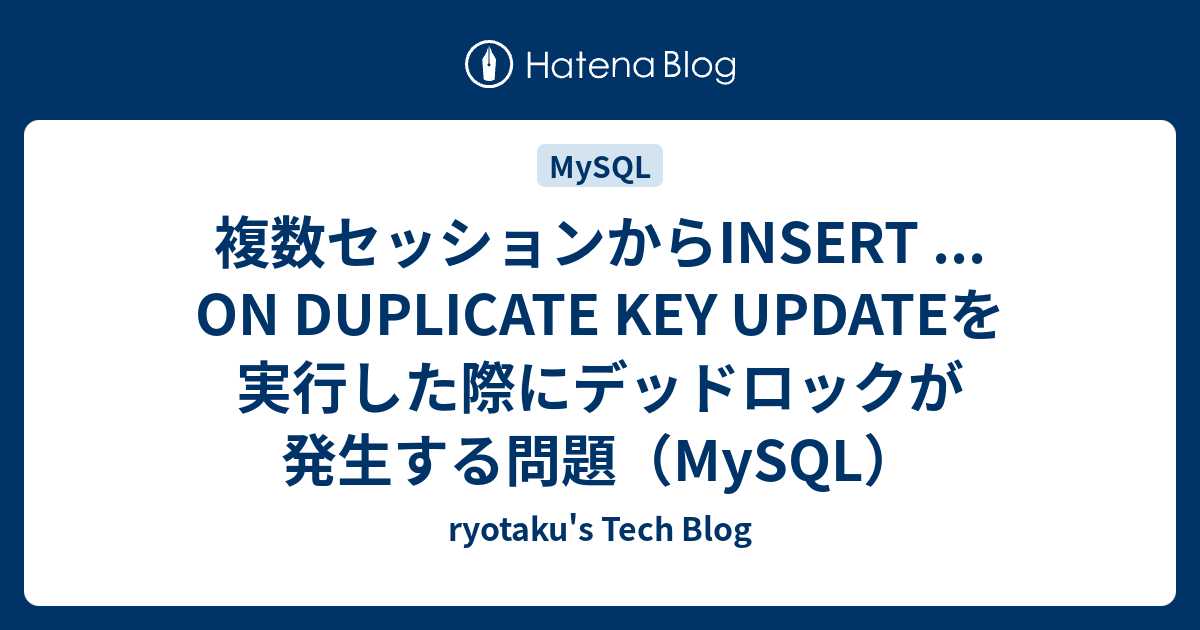 複数セッションからINSERT ON DUPLICATE KEY UPDATEを実行した際にデッドロックが発生する問題（MySQL