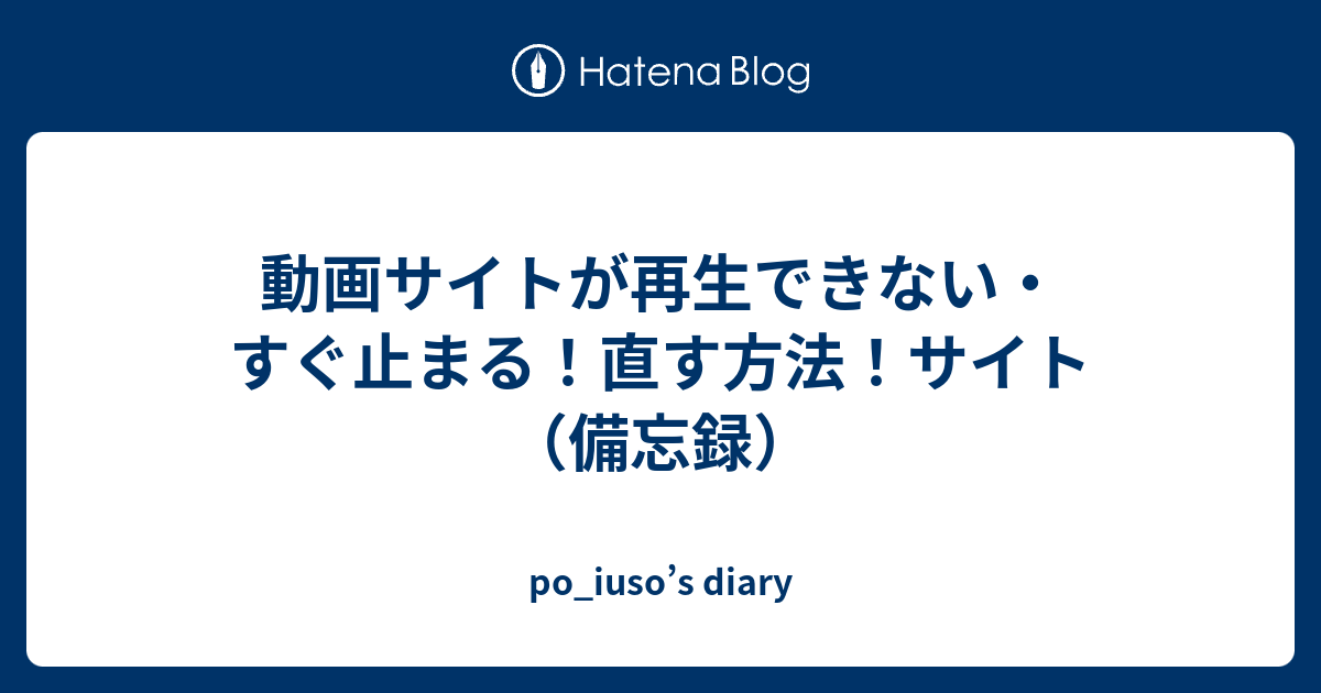 動画サイトが再生できない すぐ止まる 直す方法 サイト 備忘録 Po Iuso S Diary