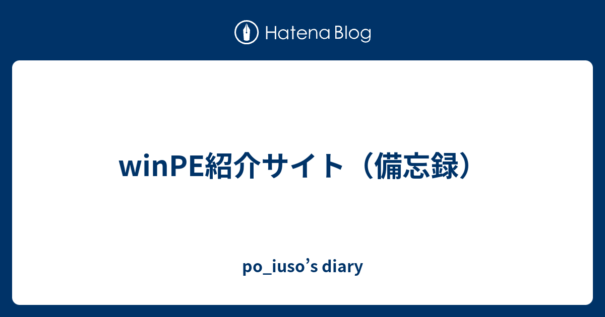 Winpe紹介サイト 備忘録 Po Iuso S Diary