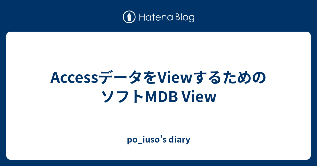 AccessデータをViewするためのソフトMDB View - po_iuso’s diary