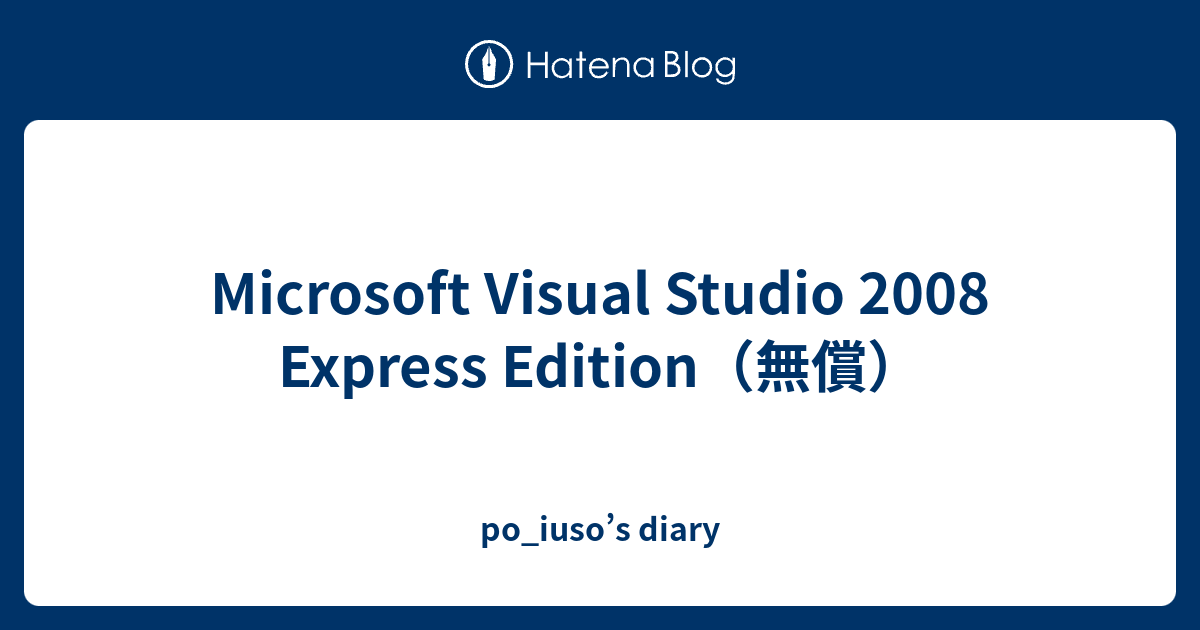 Microsoft Visual Studio 2008 Express Edition（無償） - po_iuso’s diary