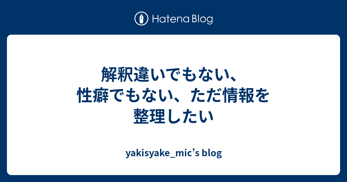 解釈違いでもない 性癖でもない ただ情報を整理したい Yakisyake Mic S Blog