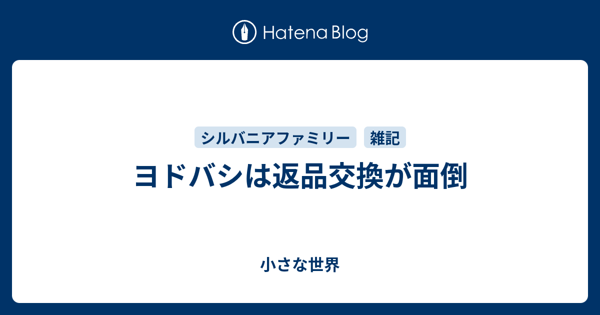 ヨドバシは返品交換が面倒 小さな世界