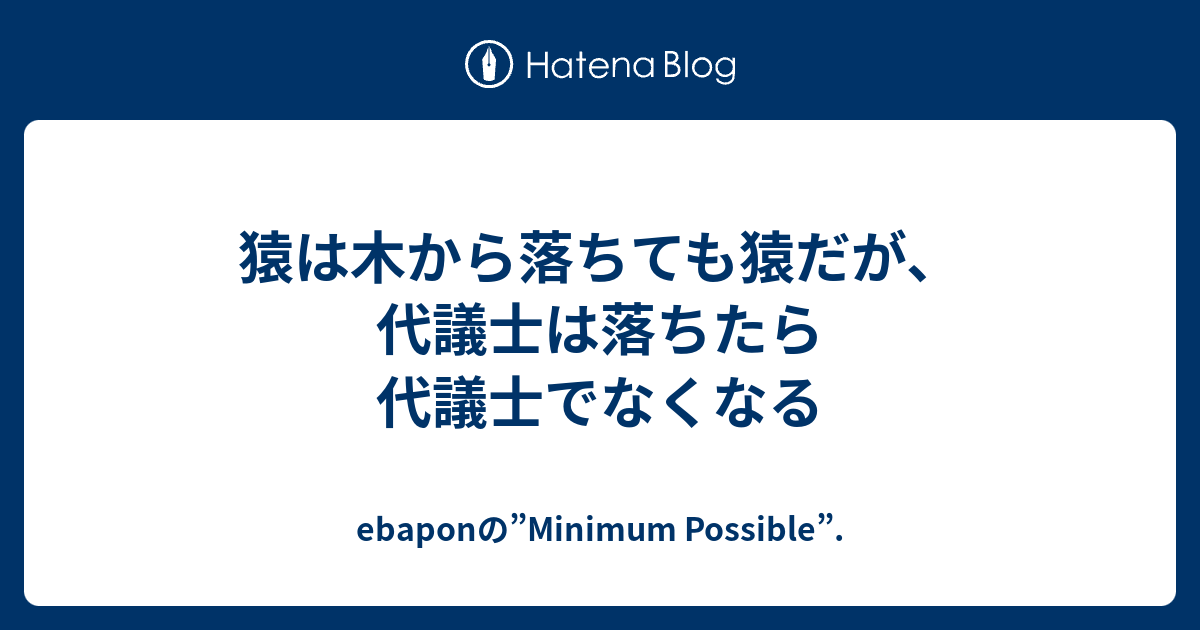 猿は木から落ちても猿だが、代議士は落ちたら代議士でなくなる