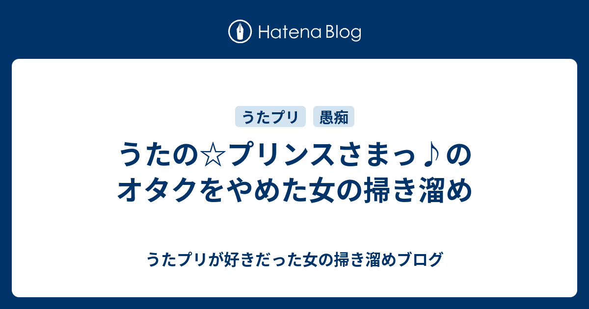 うたの プリンスさまっ のオタクをやめた女の掃き溜め うたプリが好きだった女の掃き溜めブログ