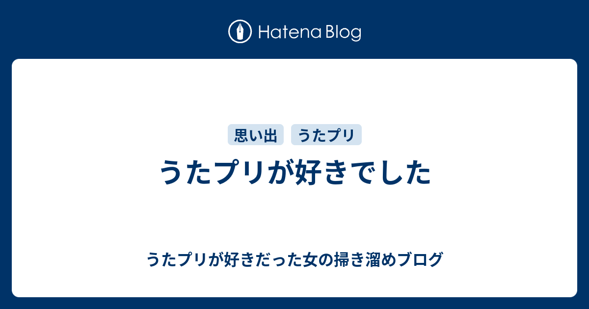 うたプリが好きでした うたプリが好きだった女の掃き溜めブログ