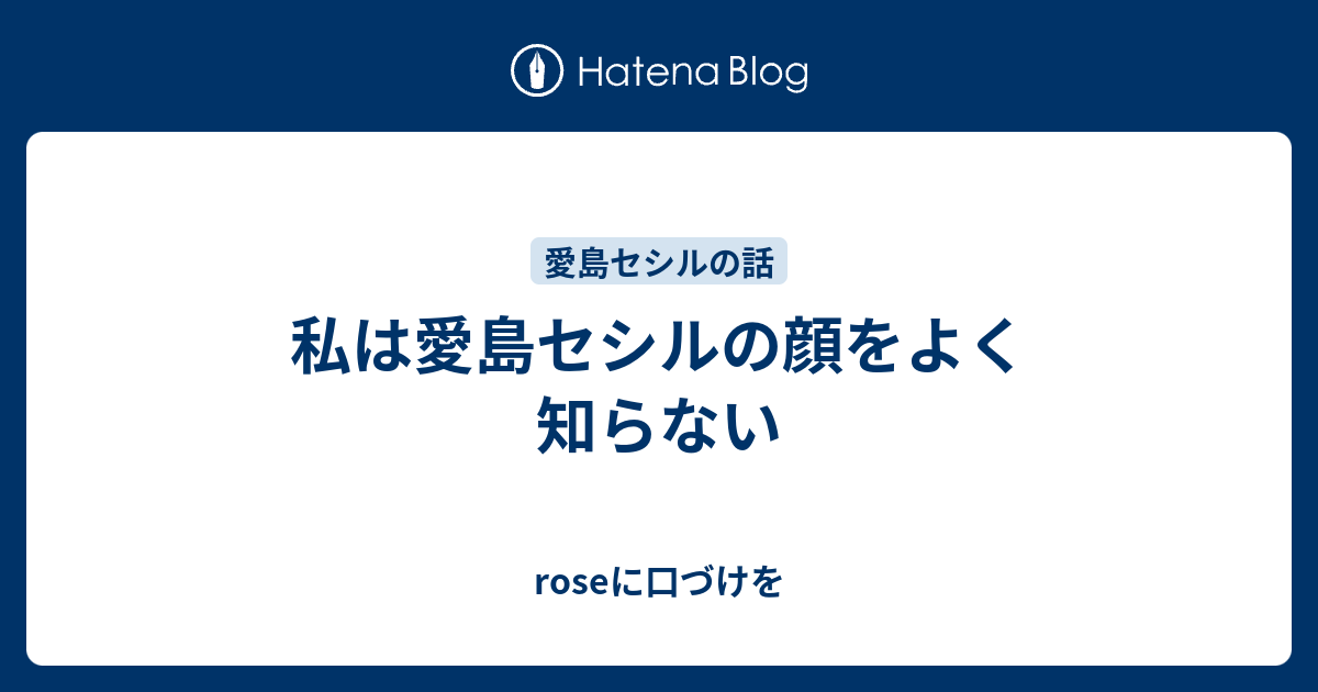 私は愛島セシルの顔をよく知らない Roseに口づけを