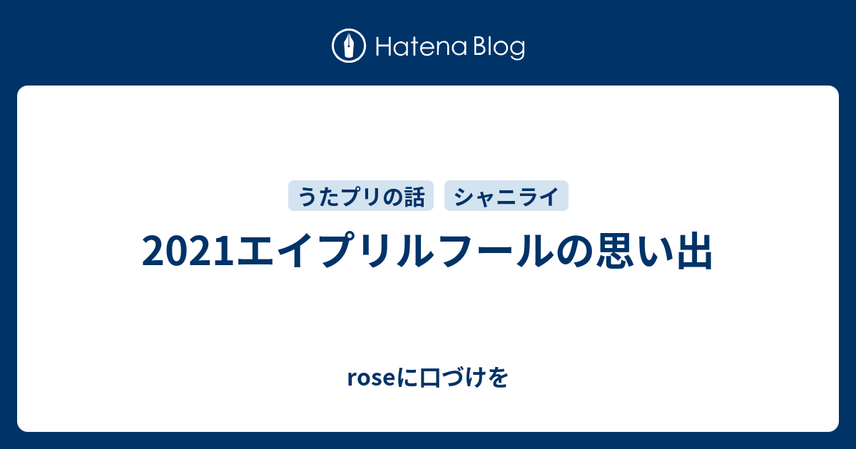 21エイプリルフールの思い出 Roseに口づけを