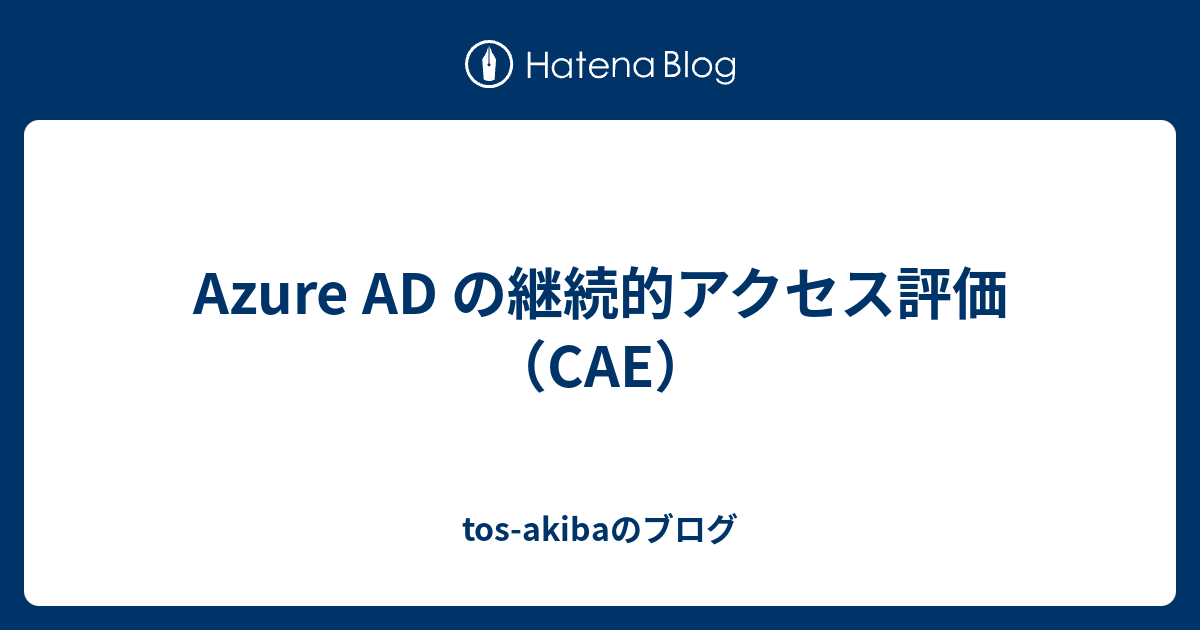 Azure AD の継続的アクセス評価（CAE） - tos-akibaのブログ