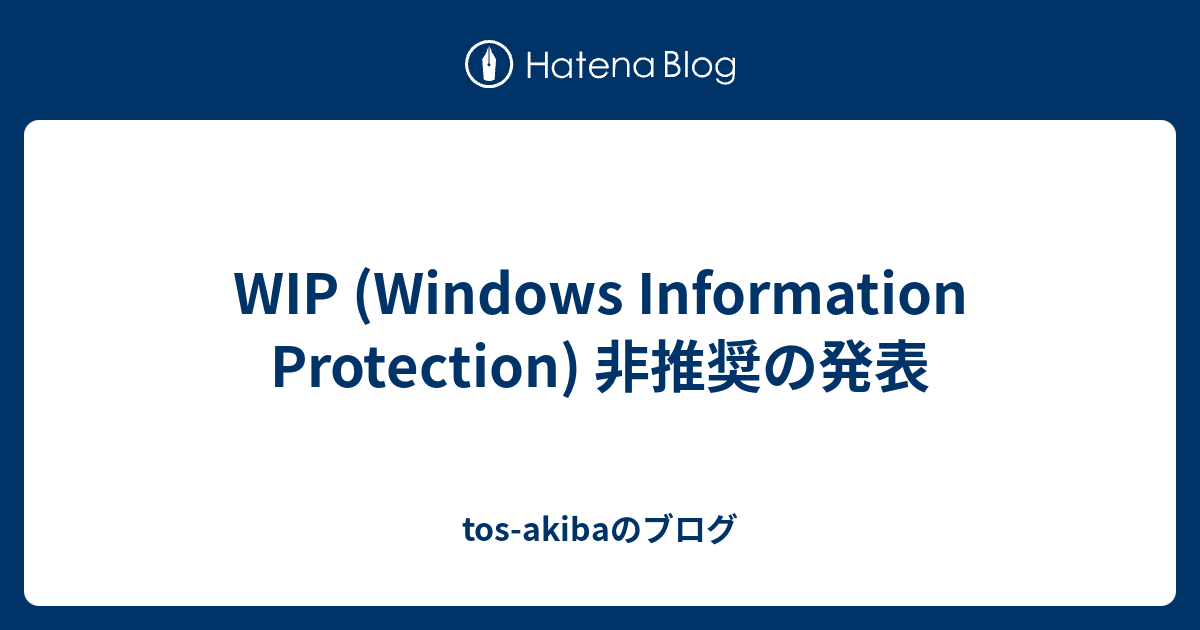 WIP (Windows Information Protection) 非推奨の発表 - tos-akibaのブログ
