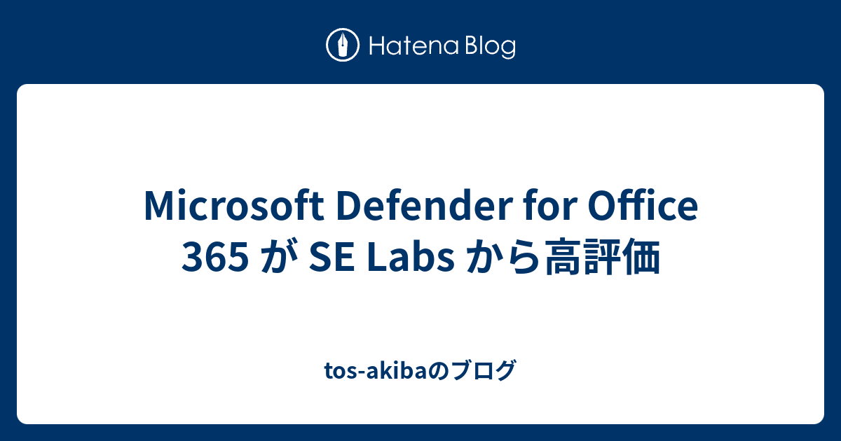 Microsoft Defender for Office 365 が SE Labs から高評価 - tos-akibaのブログ