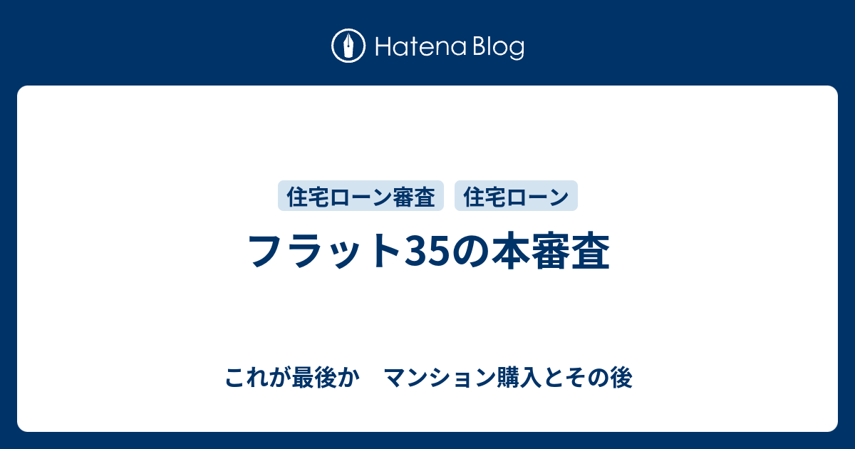 フラット35の本審査 これが最後か マンション購入とその後
