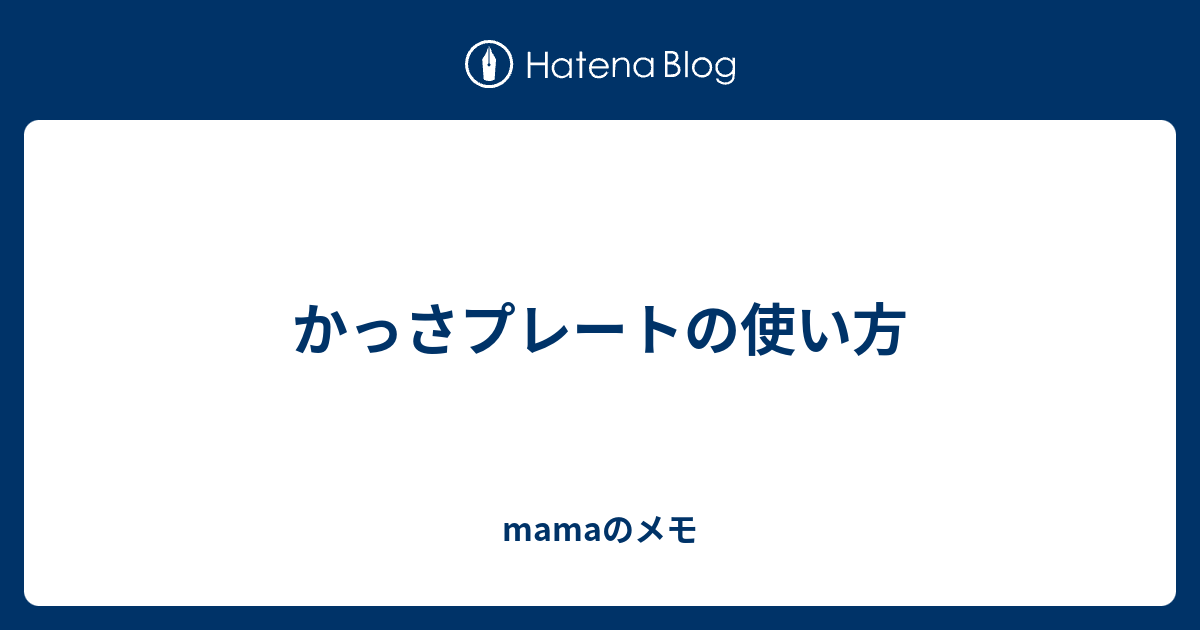 mamaのメモ  かっさプレートの使い方